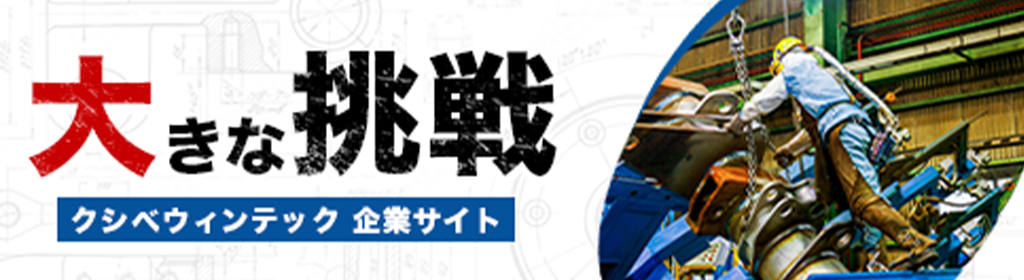 企業サイトへのバナー