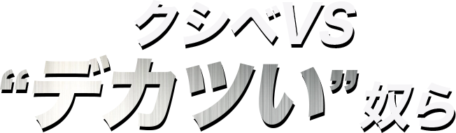 デカツい会社 クシベウィンテック