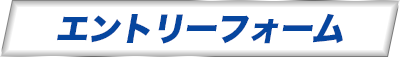 募集要項