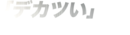 「デカツい」社員を守りそして育てる