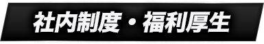 社内制度・福利厚生