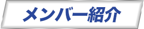 メンバー紹介