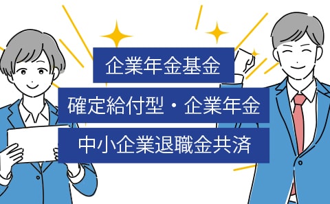 企業年金・退職金